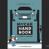 夏ドライブ前に必ず点検！ マイカーの保守管理はユーザー責任…日整連が最新版『My Car Hand Book』公開
