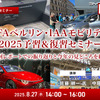 8/25申込締切【無料】IFAベルリン・IAAモビリティ2025予習＆復習セミナー「前回レポートでの振り返りと今年の見どころを紹介」