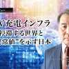 EV充電インフラ－停滞する世界と“異常値”を示す日本…富士経済 山田賢司氏［インタビュー］