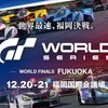 グランツーリスモ ワールドシリーズ – ワールドファイナル 福岡