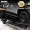 CRAFTWORKS『ランクル250』専用「電動サイドステップ」