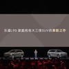 NIOの新ブランド「ONVO」の大型3列シート電動SUV『L90』