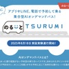 川崎鶴見臨港バスのオンデマンドバス「のる～と TSURUMI」