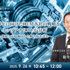 9/24申込締切 2030年に向けたOEM各社の戦略をトップアナリストが分析～関税と市場動向から勝ち筋を読む～