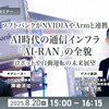 【無料ご招待】8/20「ソフトバンクがNVIDIAやArmと連携、AI時代の通信インフラ「AI-RAN」の全貌を聞く ロボットや自動運転の未来展望」