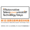【ATTT09】自動車と通信との融合---ビジネスコンベンション