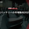 【調査レポート】車載バッテリーの市場動向2025
