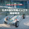 【充電 リスキリング講座】世界のBEV充電インフラ最新概況