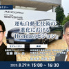 8/27締切 運転自動化技術の進化における「Hondaのビジョン」