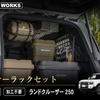 クラフトワークスの『ランクル250』専用「インナーラックセット」