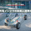 【充電 リスキリング講座】充電インフラの政策と標準化