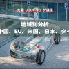 【充電 リスキリング講座】地域別分析：中国、EU、米国、日本、タイ