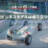 【充電 リスキリング講座】充電ビジネスモデルは成り立つか？