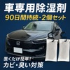 置くだけ・吊るすだけで使える日本初のクルマ専用除湿剤「CAR DRY 90」