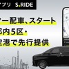 タクシーアプリ「S.RIDE」でハイヤーの配車が可能に