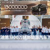 BYDが新エネルギー車（NEV）生産1300万台を達成。高級ブランド「仰望（ヤンワン)」の『U7』がラインオフ