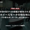 【セミナー見逃し配信】※プレミアム・法人会員限定『次世代EVへの搭載が期待されるインホイールモータの現在地と今後～EV巻き返しの一手と成り得るか～』
