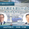 【池田直渡の着眼大局セミナー】第9回 トヨタ調達本部長が語る、サプライチェーン