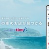 カーメンテナンス予約サービス「timy（タイミー）」