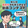 群馬県「第６回 高校生自転車交通安全動画コンテスト」募集チラシ