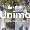 Luupの三輪・小型のユニバーサルカー「Unimo（ユニモ）」