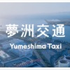 newmoが大阪にて新タクシー法人「夢洲交通」を設立