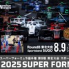 SUPER FORMULA第8戦東北大会