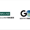 あいおいニッセイ同和損害保険がGOドライブに第三者割当増資による資本参加