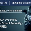 車も家もアプリで守る『Secual Smart Security』