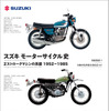 『スズキ モーターサイクル史』