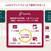「Lectoプラットフォーム」
