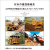 『日本の建設機械史』