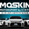 モータースポーツファンに向けた新サービス「MOTORSPORT by KINTO（MOSKIN）」