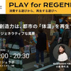 「PLAY for REGENERATION Vol.2『わたしたちの創造力は、都市の体温を再生できるか？』」を開催