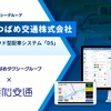 つばめタクシーグループの四日市つばめ交通が電脳交通のクラウド型タクシー配車システム「DS」を導入