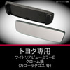 トヨタ専用ワイドリアビューミラー E クローム鏡