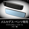 メルセデス・ベンツ専用ワイドリアビューミラーC ブルー鏡
