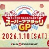 「スーパーママチャリグランプリ」