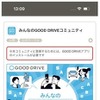 「みんなのGOOD DRIVE コミュニティ」