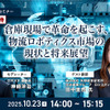 【無料ご招待】10/23「倉庫現場で革命を起こす、物流ロボティクス市場の現状と将来展望」矢野経済研究所