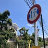 狭い道！ 制限1.7m、小金井市道573号線