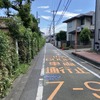 狭い道！ 制限1.7m、小金井市道573号線