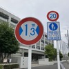 狭い道！ 都道423号