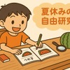 自由研究（イメージ）