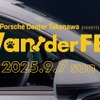 愛犬と楽しむフェス型イベント「Porsche Center Takanawa presents Wan!der FES」
