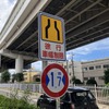 狭い道！ 制限1.7mの東京都板橋区道
