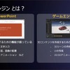 ゲームエンジンは、3Dコンテンツを作成するための機能が網羅された統合開発環境だ。プレゼン資料をPowerPointで作るように、インタラクティブな3D体験を構築できる。