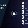 企画段階の3Dデータを、HMI、シミュレーション、マーケティング映像など、開発のあらゆるフェーズで再利用できるのがUnreal Engineの大きな強みだ。