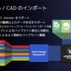 Datasmith機能により、AliasやCATIA、NXなど、業界で使われる20種類以上のCADデータをネイティブフォーマットのままUnreal Engineにインポートできる。