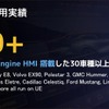 GMCハマーEVやRivian R1T/Sなど、すでに30車種以上でUnreal EngineベースのHMIが採用され、市場投入されている。